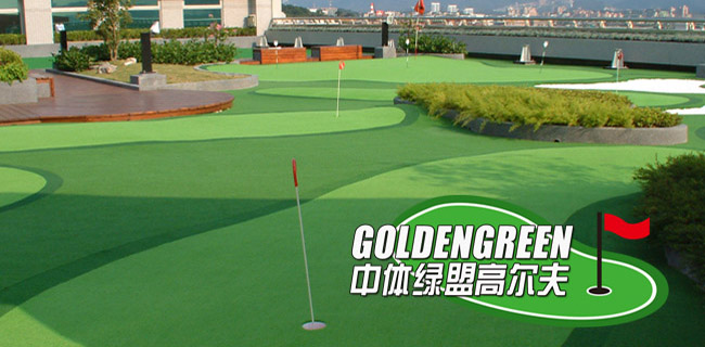 中体绿盟高尔夫|